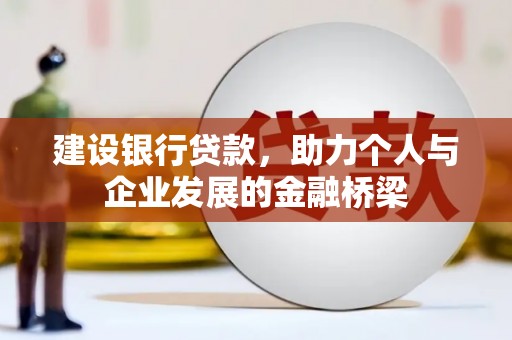 西屿建设银行贷款，助力个人与企业发展的金融桥梁