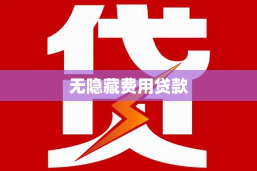 梁平无隐藏费用贷款