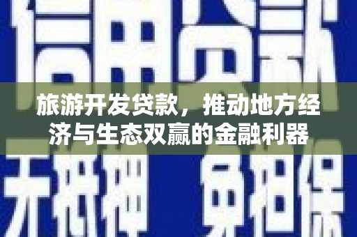 长滨旅游开发贷款，推动地方经济与生态双赢的金融利器