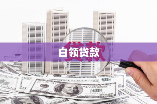 乐亭白领贷款