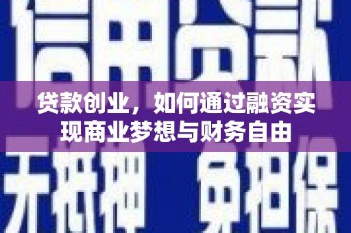 昔阳贷款创业，如何通过融资实现商业梦想与财务自由