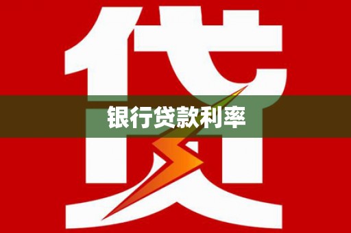 伽师银行贷款利率