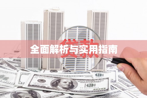 秦淮全面解析与实用指南