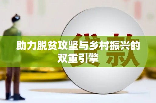 自流井助力脱贫攻坚与乡村振兴的双重引擎
