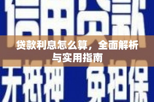 广宗贷款利息怎么算，全面解析与实用指南