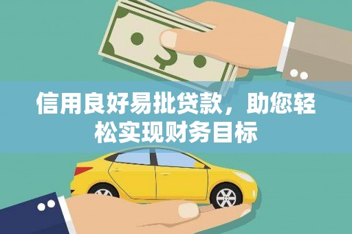 茶陵信用良好易批贷款，助您轻松实现财务目标