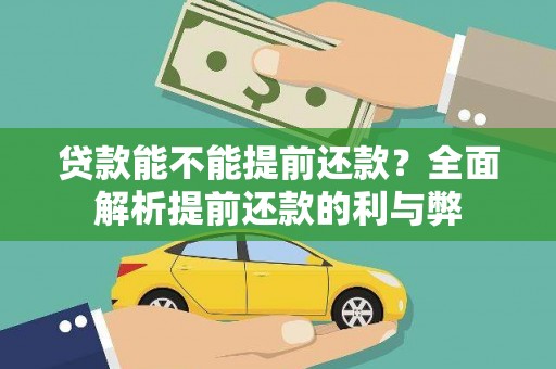 南岸贷款能不能提前还款？全面解析提前还款的利与弊