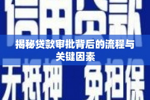 北仑揭秘贷款审批背后的流程与关键因素