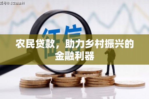 荃湾农民贷款，助力乡村振兴的金融利器