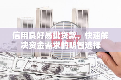 胶州信用良好易批贷款，快速解决资金需求的明智选择