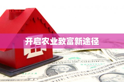 江城开启农业致富新途径