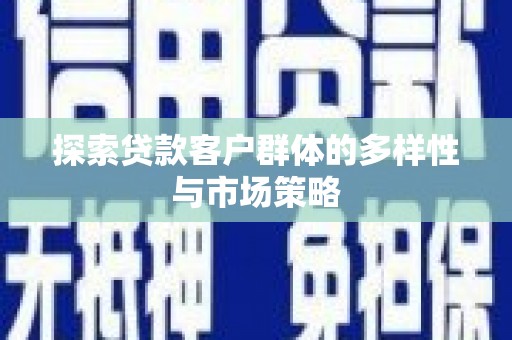 东营探索贷款客户群体的多样性与市场策略