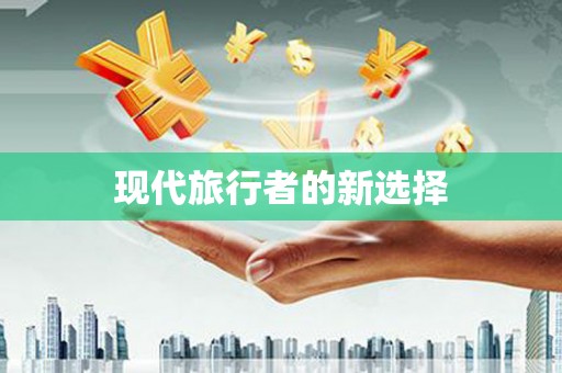根河现代旅行者的新选择