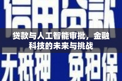 鹿草贷款与人工智能审批，金融科技的未来与挑战