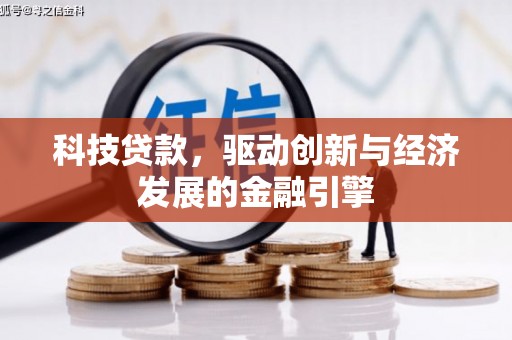 海勃湾科技贷款，驱动创新与经济发展的金融引擎