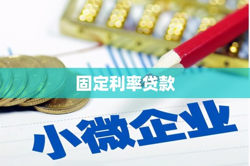 丰顺固定利率贷款