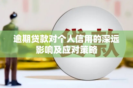 曲江逾期贷款对个人信用的深远影响及应对策略