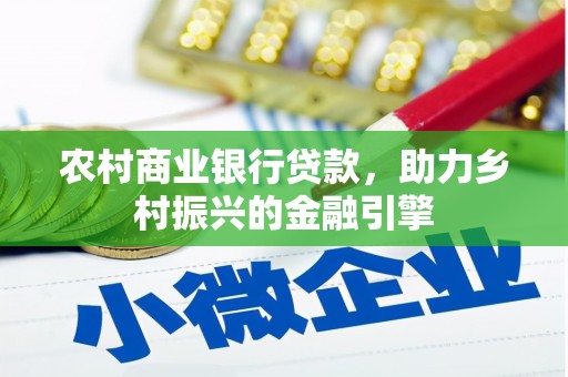 沙坡头农村商业银行贷款，助力乡村振兴的金融引擎