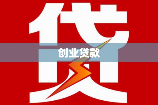 杭锦旗创业贷款