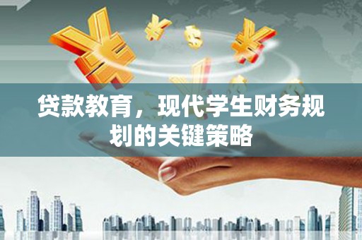 唐山贷款教育，现代学生财务规划的关键策略