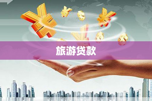 双台子旅游贷款