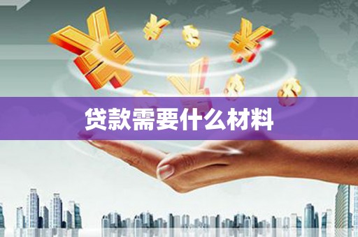 龙陵贷款需要什么材料