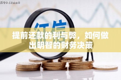 舞钢提前还款的利与弊，如何做出明智的财务决策