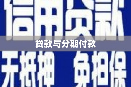 景泰贷款与分期付款