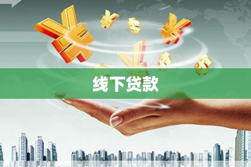 尤溪线下贷款