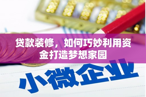 鄱阳贷款装修，如何巧妙利用资金打造梦想家园