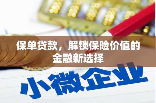 吴桥保单贷款，解锁保险价值的金融新选择
