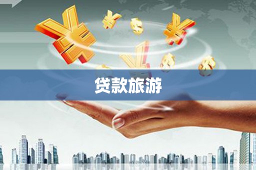 万秀贷款旅游