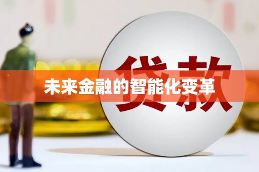 随州未来金融的智能化变革