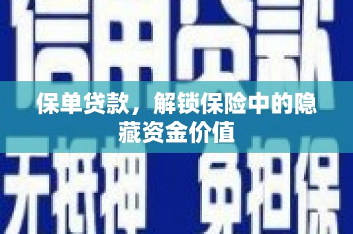 南山保单贷款，解锁保险中的隐藏资金价值