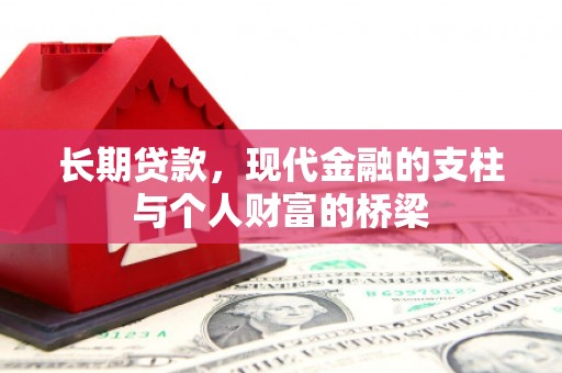 椒江长期贷款，现代金融的支柱与个人财富的桥梁