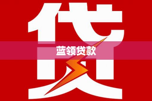 北林蓝领贷款
