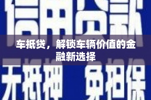 定海车抵贷，解锁车辆价值的金融新选择