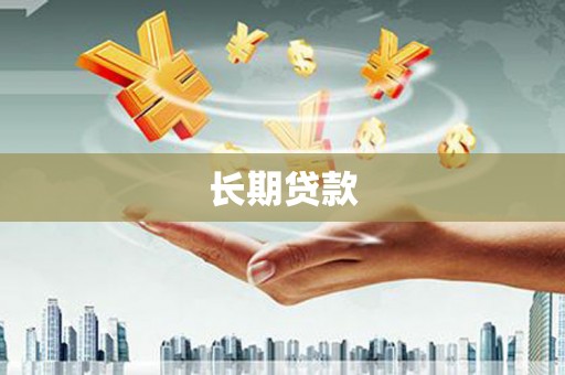 庄浪长期贷款