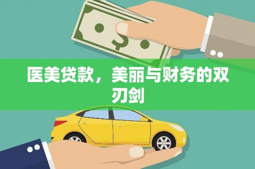 涵江医美贷款，美丽与财务的双刃剑