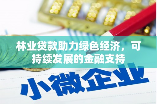 鄂托克前旗林业贷款助力绿色经济，可持续发展的金融支持