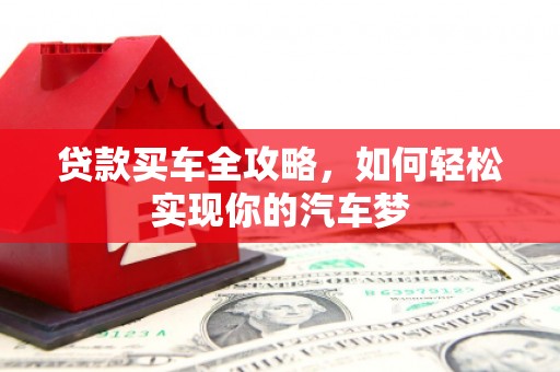 雨山贷款买车全攻略，如何轻松实现你的汽车梦