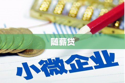 广宗随薪贷