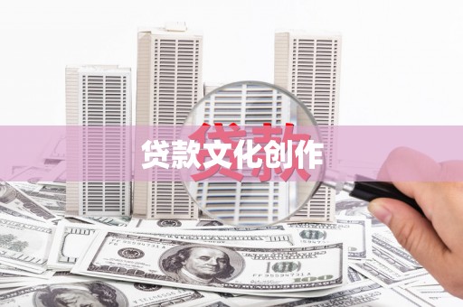 玛曲贷款文化创作