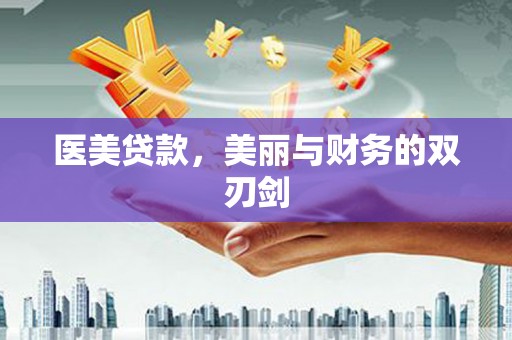 伊犁医美贷款，美丽与财务的双刃剑
