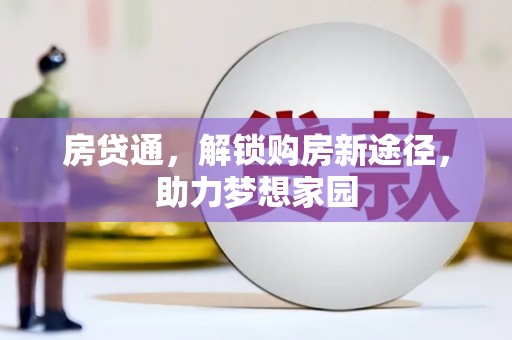 札达房贷通，解锁购房新途径，助力梦想家园