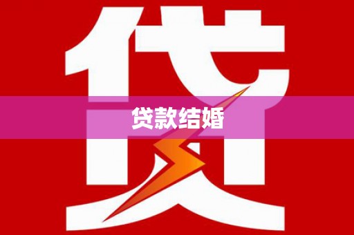 临澧贷款结婚