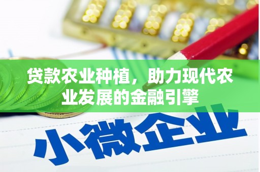 乌丘贷款农业种植，助力现代农业发展的金融引擎