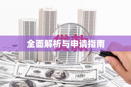 临湘全面解析与申请指南