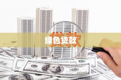 呼兰绿色贷款
