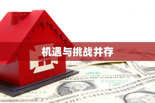 普兰店机遇与挑战并存